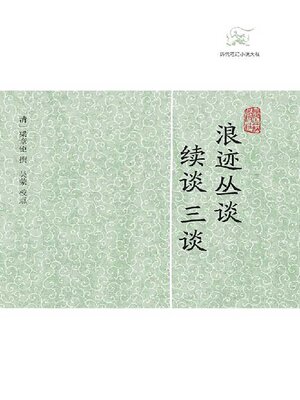 cover image of 浪迹丛谈·续谈·三谈